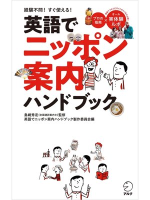 cover image of 英語でニッポン案内ハンドブック